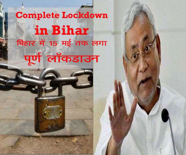 Bihar Lockdown News: बिहार में 15 मई तक लगा पूर्ण लॉकडाउन, CM नीतीश ने खुद दी जानकारी