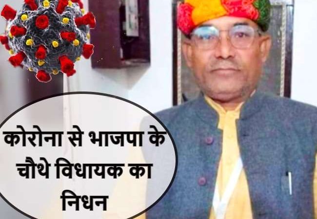 Coronavirus Death in UP: BJP के चौथे विधायक का निधन, संक्रमित थे रायबरेली के सलोन के दल बहादुर कोरी