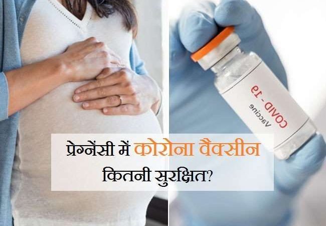 गर्भवती महिलाओं के लिए कितनी सुरक्षित है कोरोना की वैक्सीन, रिसर्च में किया गया बड़ा दावा