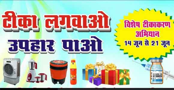 14 से 21 जून तक कोविड वैक्सीनेशन कराने वाले नागरिकों को लकी-ड्रा के द्वारा पुरस्कार मिलेंगा