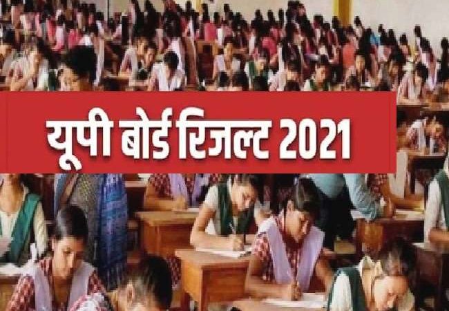 UP Board Result 2021: यूपी बोर्ड 10वीं व 12वीं के रिजल्ट का इंतजार और बढ़ा, अगस्त फर्स्ट वीक में आने की उम्मीद