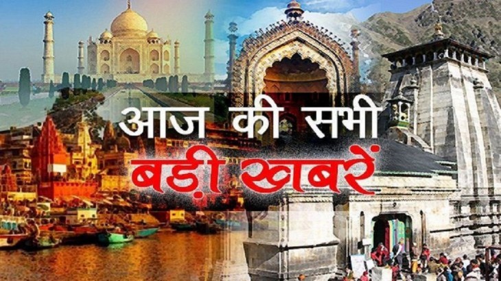 यहां पढ़ें यूपी और उत्तराखंड की दिनभर की सभी बड़ी खबरें