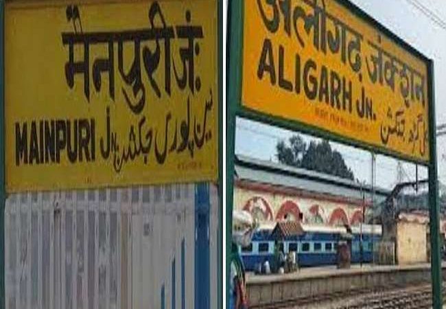 UP में मैनपुरी जिले का नाम मयन नगरी तथा अलीगढ़ का नाम हरिगढ़ करने की तैयारी, प्रस्ताव पर लगी मुहर