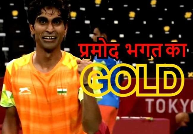 Tokyo Paralympics : प्रमोद भगत ने बैडमिंटन में रचा इतिहास, भारत को मिला चौथा गोल्ड मेडल