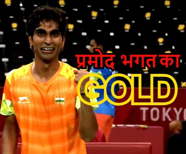 Tokyo Paralympics : प्रमोद भगत ने बैडमिंटन में रचा इतिहास, भारत को मिला चौथा गोल्ड मेडल