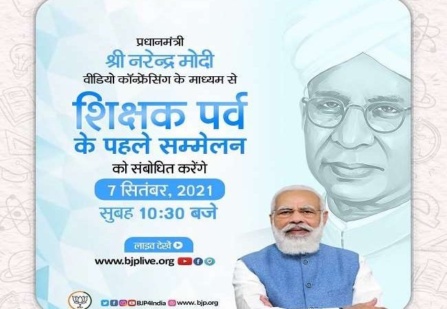 Shikshak Parv 2021: शिक्षक पर्व उद्घाटन समारोह शुरू, कई NEP के पहल लांच, PM मोदी का संबोधन शुरू