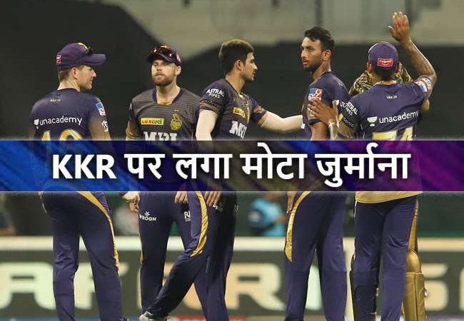 KKR के कप्तान इयोन मोर्गन के साथ-साथ पूरी टीम को मिली ये सजा, BCCI ने लगाया जुर्माना