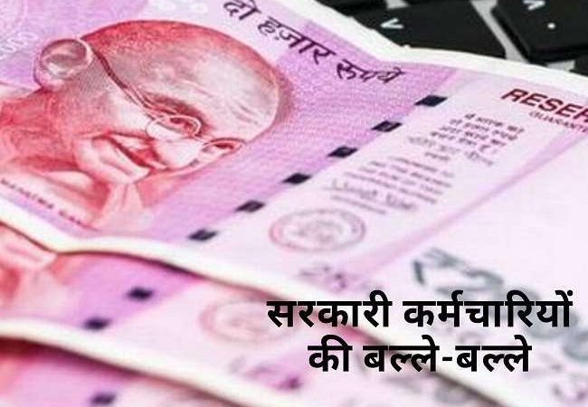 महंगाई भत्‍ते में 3 फीसद की बढ़ोतरी का ऐलान, मोदी सरकार ने 1 करोड़ से ज्‍यादा कर्मचारियों-पेंशनरों को दिया तोहफा