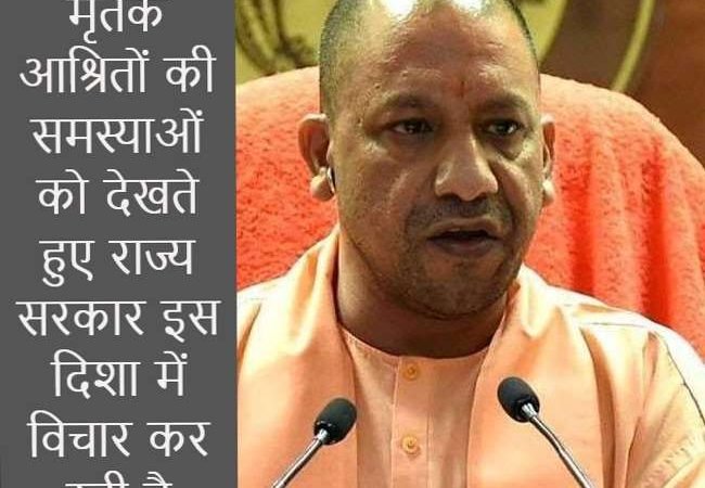 मृतक आश्रितों के ल‍िए यूपी सरकार का राहतभरा कदम, अब दूसरे विभागों में भी मिल सकेगी नौकरी