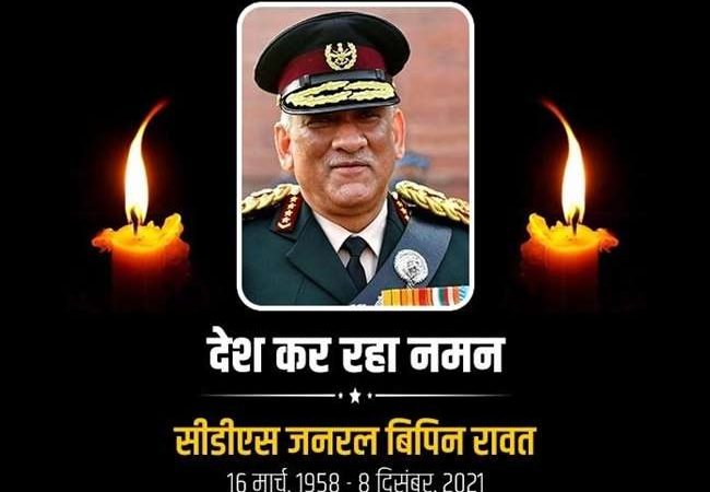 हेलीकाप्टर क्रैश में देश ने खोया सबसे बड़ा सैन्य अफसर, जनरल बिपिन रावत समेत 13 लोगों की मौत; द‍िल्‍ली छावनी में शुक्रवार को होगा अंत‍िम संस्‍कार