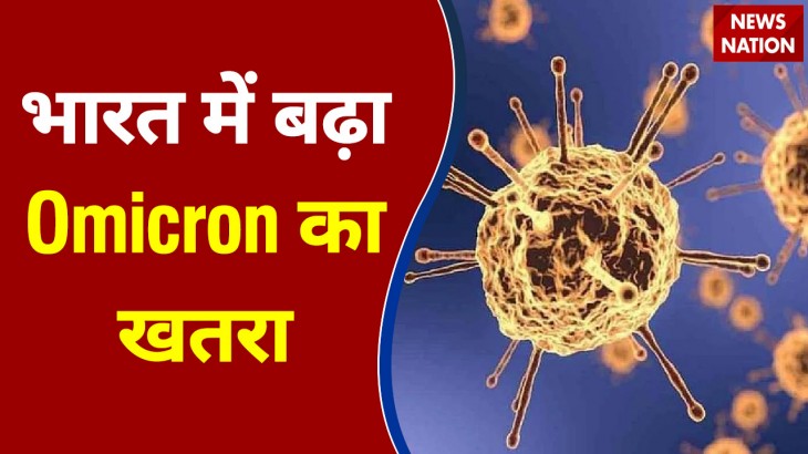 देश में ओमिक्रॉन के केस बढ़कर हुए 37, चंडीगढ़ व नागपुर में पहला केस मिला