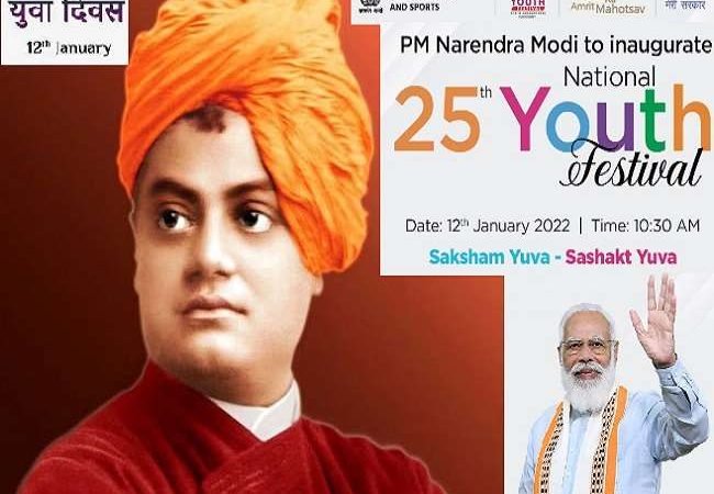 स्वामी विवेकानंद के जन्मदिन राष्ट्रीय युवा दिवस पर 25वें राष्ट्रीय युवा महोत्सव का पीएम मोदी ने किया उद्घाटन