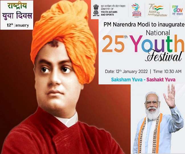 स्वामी विवेकानंद के जन्मदिन राष्ट्रीय युवा दिवस पर 25वें राष्ट्रीय युवा महोत्सव का पीएम मोदी ने किया उद्घाटन