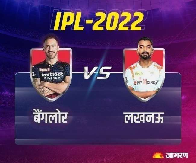 RCB vs LSG IPL 2022: बैंगलोर की पांचवीं जीत, लखनऊ की टीम को 18 रन से हराया