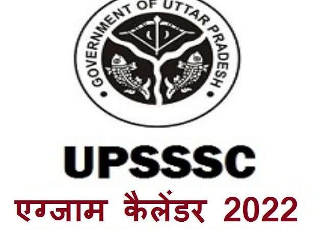 UPSSSC Exam Calendar 2022: 18 सितंबर को होगी प्रारंभिक अर्हता परीक्षा, आयोग ने जारी किया एग्जाम कैलेंडर
