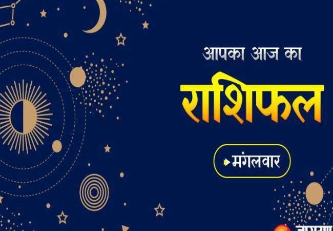 Aaj ka Rashifal 17 May 2022: मंगलवार का दिन इन राशियों के लिए होगा बेस्ट, वहीं ये लोग गुस्से को रखें कंट्रोल