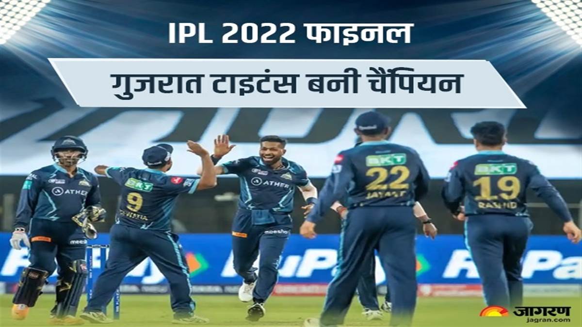 IPL 2022 Final GT vs RR: डेब्यू सीजन में ही हार्दिक पांड्या ने बनाया गुजरात को चैंपियन, आइपीएल को मिला नया विजेता