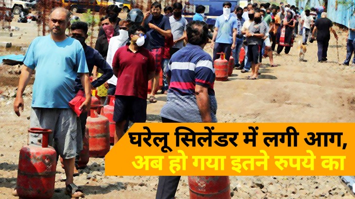 घरेलू सिलेंडरों में लगी आग! आम आदमी की रसोई हुई अब इतनी महंगी