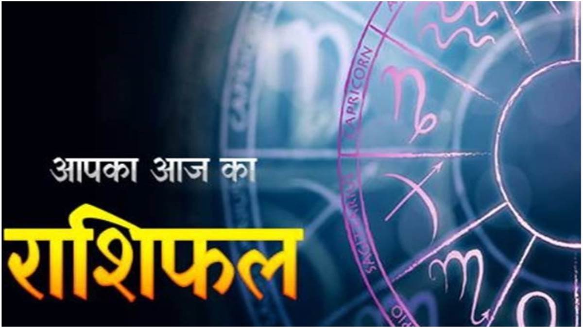 Aaj ka rashifal 02nd June 2022: कर्क राशिवालों का दिन रहेगा शुभ, धन लाभ के अवसर प्राप्त होंगे