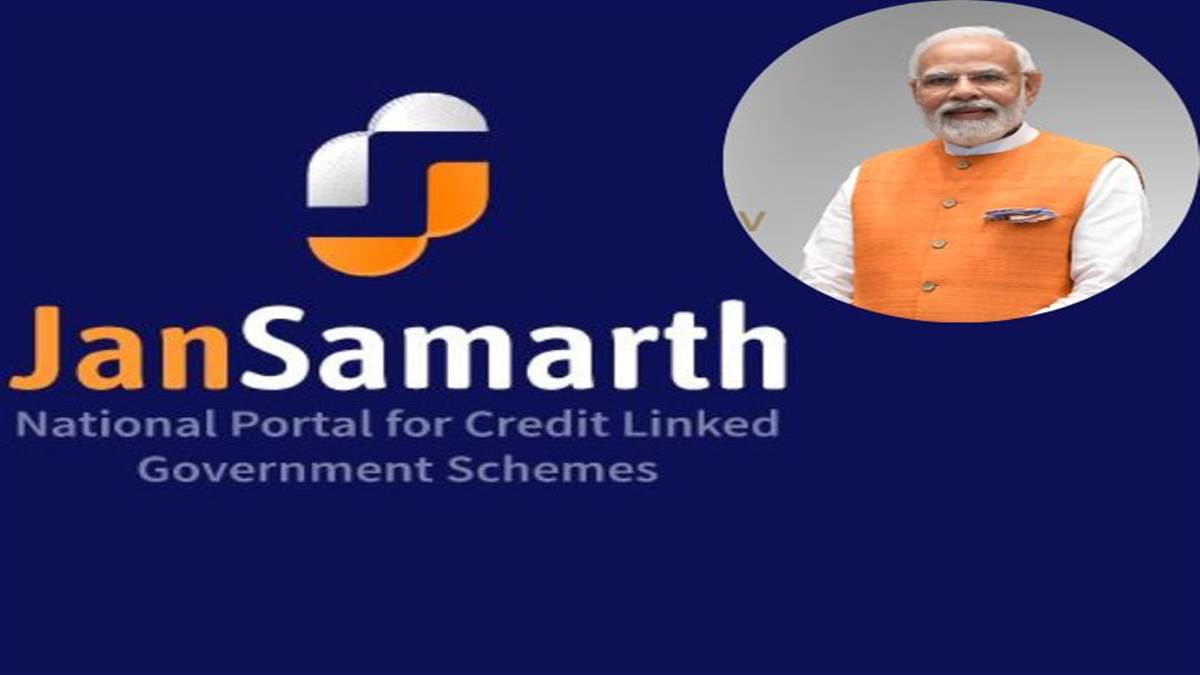 Jan Samarth Portal launch: पीएम मोदी कल लॉन्च करेंगे ‘जन समर्थ’, एक कॉमन प्लेटफॉर्म पर मिलेंगी बैंक लोन जैसी कई सुविधाएं