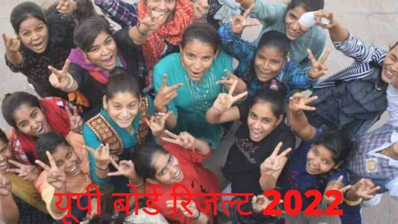 UP Board UPMSP 10th, 12th Result 2022: यूपी बोर्ड के 47 लाख स्टूडेंट्स के लिए आज का दिन अहम, दोपहर 2 बजे दसवीं, 4 बजे इंटर के परिणाम होंगे घाेषित