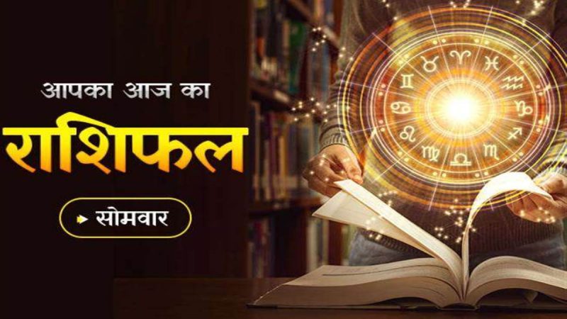 Aaj ka rashifal 20 June 2022: मेष राशि वालों को सभी परेशानियों से मिलेगा आज छुटकारा, धन लाभ के भी हैं योग