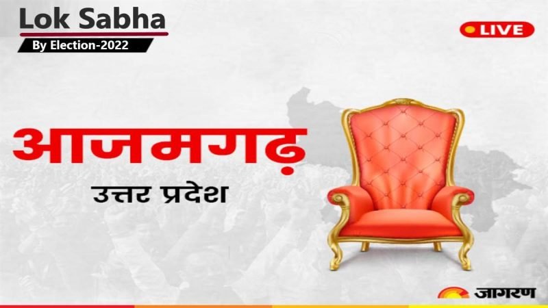 LIVE : आजमगढ़ लोकसभा उपचुनाव के लिए सुबह से ही बूथों पर मतदाताओं की उमड़ी भीड़