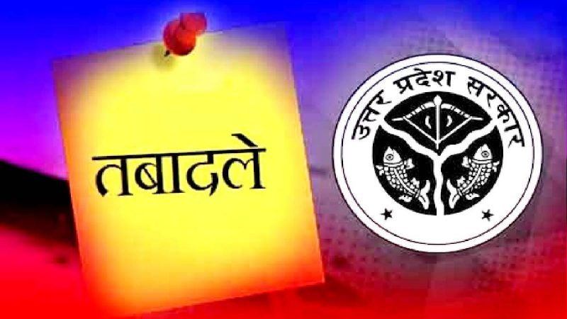 यूपी में फिर बड़ा प्रशासनिक फेरबदल, 11 IAS और 11 PCS अफसरों के तबादले; यहां देखें पूरी लिस्ट