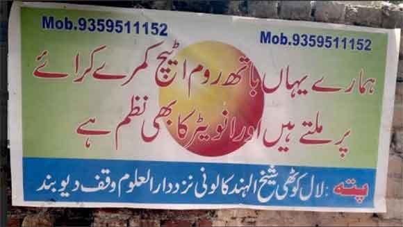 एक बैनर ने उड़ाई मदरसे के मोहतमिम की नींद