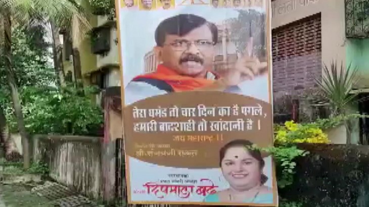 संजय राउत के घर के बाहर शिवसेना नगरसेवक का पोस्टर-तेरा घमंड तो 4 दिन का पगले, हमारी बादशाही खानदानी