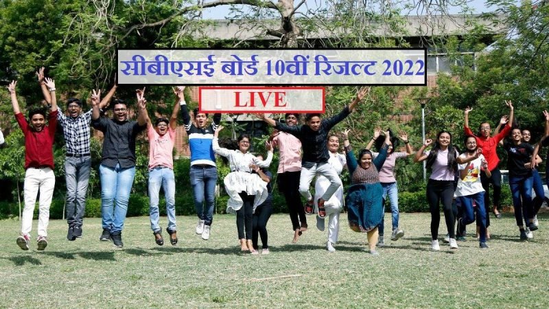 LIVE: सीबीएसई 10वीं के नतीजे इन लिंक से करें चेक, 95 फीसदी अंक वाले स्टूडेंट्स की संख्या बढ़ी