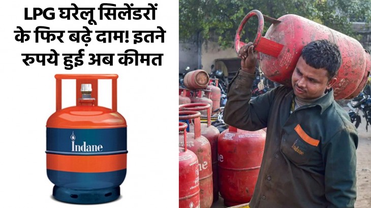 LPG घरेलू सिलेंडर की कीमत में लगी आग! फिर बढ़े दाम