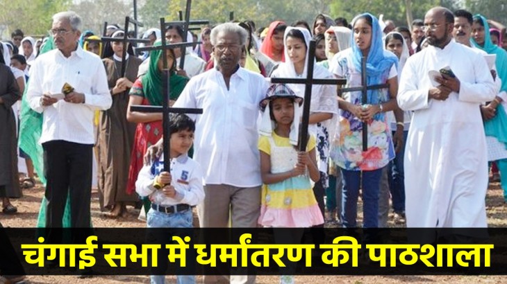 यूपी के फतेहपुर में फूटा धर्मपरिवर्तन का भांडा, जानें क्या है चंगाई सभा