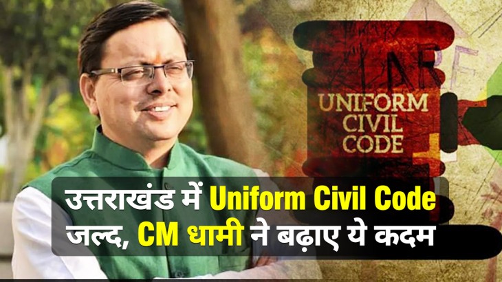 गोवा के बाद उत्तराखंड में Uniform Civil Code जल्द, CM धामी ने उठाए कदम