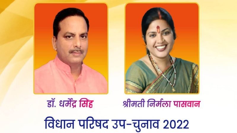 भाजपा के दोनों प्रत्याशी धर्मेंद्र सिंह व निर्मला पासवान निर्विरोध निर्वाचित, अब ऐसी उच्च सदन में दलीय स्थिति