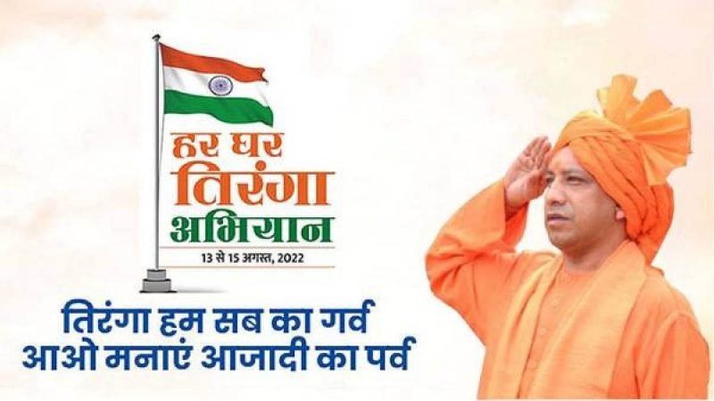 Har ghar Tiranga Abhiyan में UP बनाएगा कीर्तिमान, सीएम योगी ने तय किया 4.5 करोड़ राष्ट्रीय ध्वज फहराने का लक्ष्य