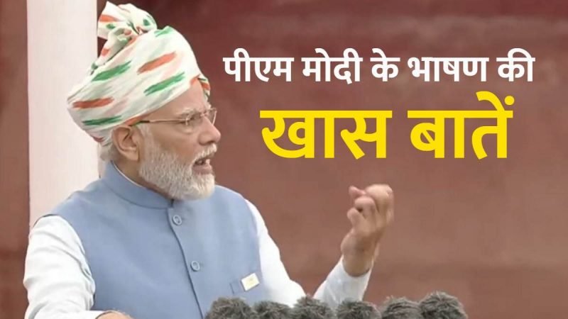 Independence Day 2022: 76वें स्वतंत्रता दिवस पर प्रधानमंत्री ने कहा- भारत में दुनिया की समस्याओं का समाधान, जानिए पीएम मोदी के भाषण की खास बातें