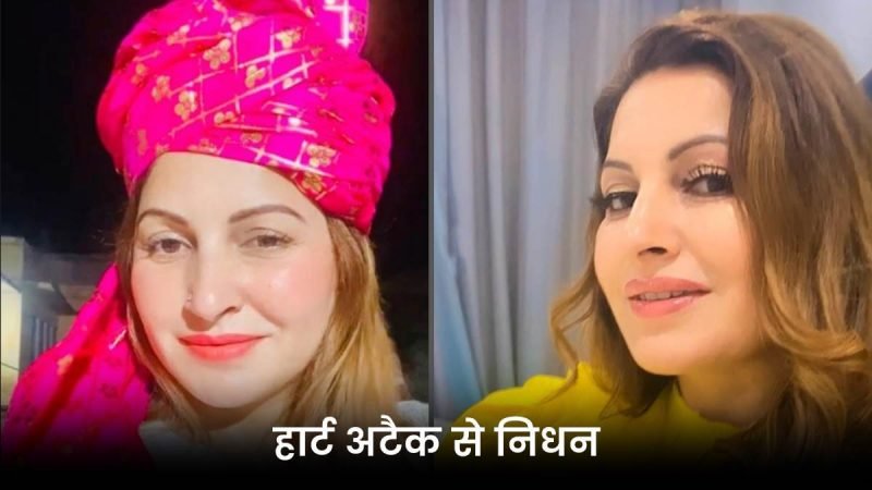 बिग बास फेम बीजेपी नेत्री सोनाली फोगाट का गोवा में निधन, समर्थकों में दुख की लहर