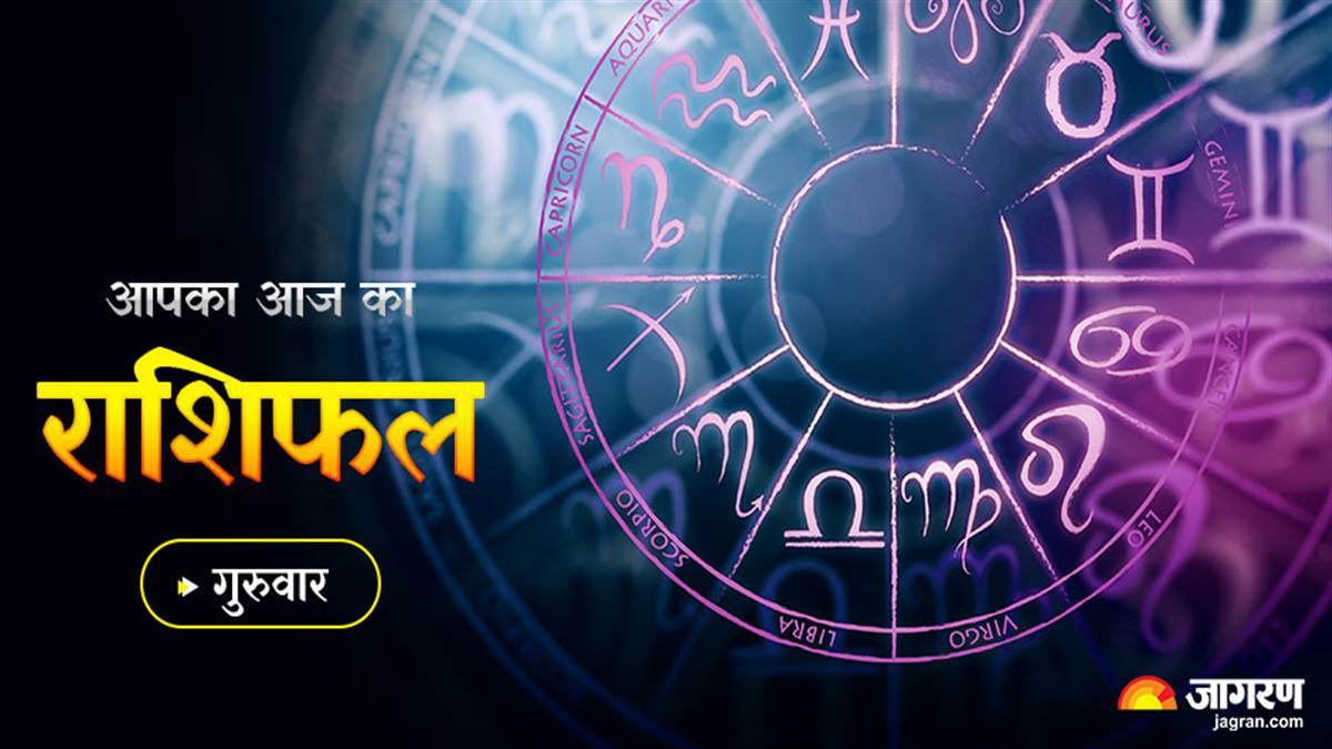 Aaj Ka Rashifal 25 August 2022: गुरुवार का दिन इन 4 राशियों को देगा अपार सफलता, वहीं इन्हें मिलेगा धन लाभ