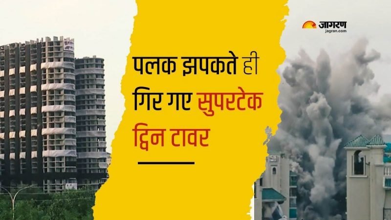 Noida Supertech Twin Tower Demolition Live: नौ सेकंड, चार धमाके और भ्रष्टाचार के ट्विन टावर ध्वस्त