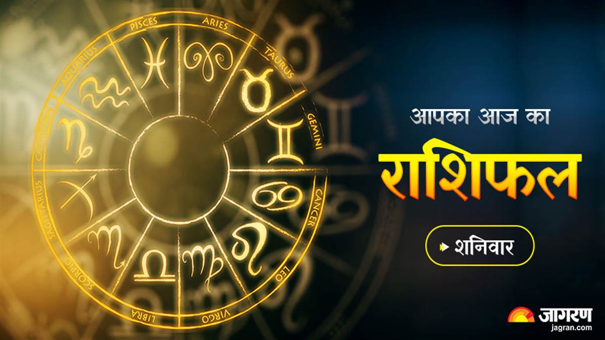 शनिवार को इन राशियों को मिलेगी पदोन्नति, जानिए अन्य राशियों का हाल