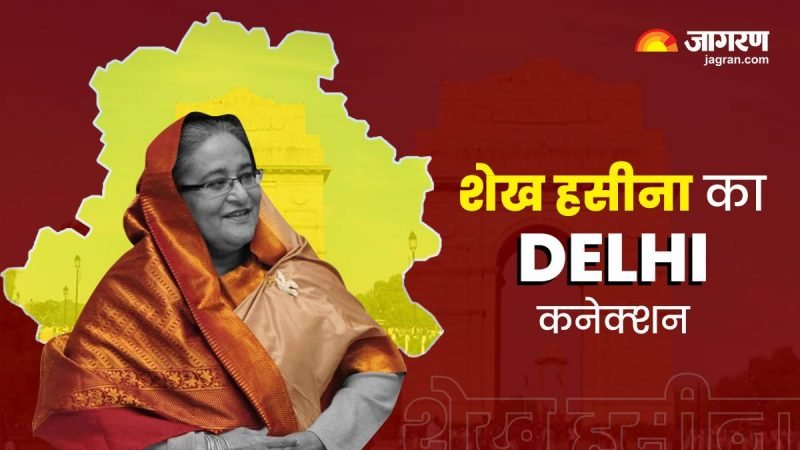 बांग्‍लादेश की पीएम Sheikh Hasina का दिल्‍ली से गहरा रिश्‍ता, मानती हैं दूसरा घर