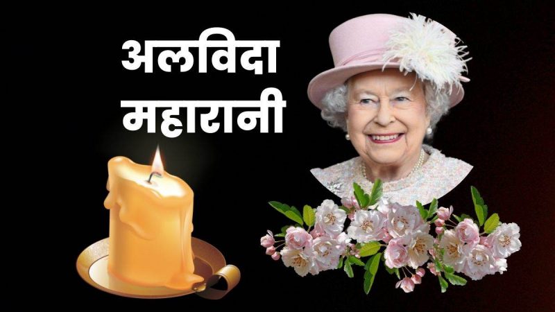 ब्रिटेन की महारानी एलिजाबेथ द्वितीय का स्कॉटलैंड में निधन, 96 साल की उम्र में ली अंतिम सांस