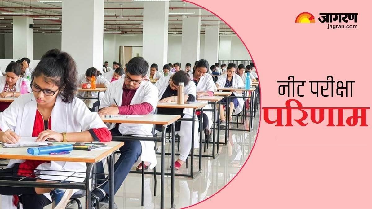 NEET UG Result: मेडिकल प्रवेश परीक्षा नीट-यूजी के नतीजे घोषित, राजस्थान की तनिष्का ने किया टॉप