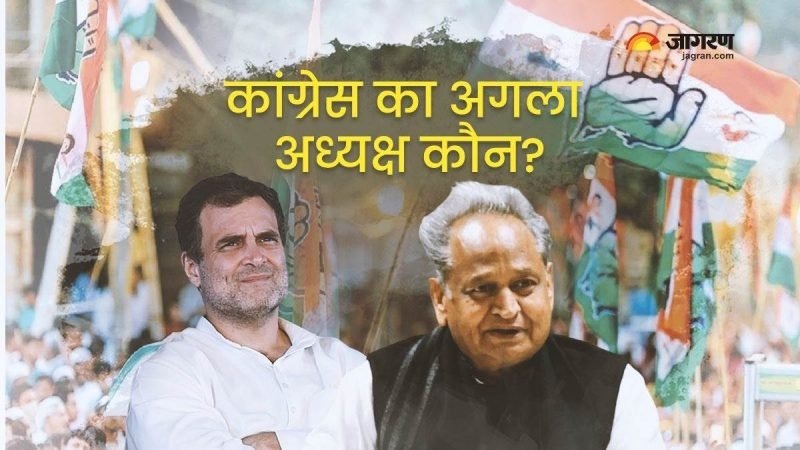 राहुल गांधी, अशोक गहलोत के इन्कार के बाद कांग्रेस का अगला अध्यक्ष कौन? रेस में आया ये नाम