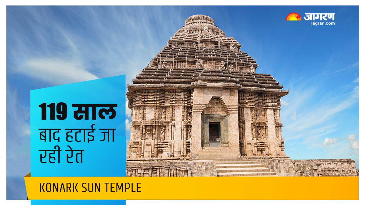 कोणार्क सूर्य मंदिर के गर्भगृह से 119 साल बाद हटाई जा रही रेत, जानें ब्रिटिश सरकार ने क्यों भरी थी