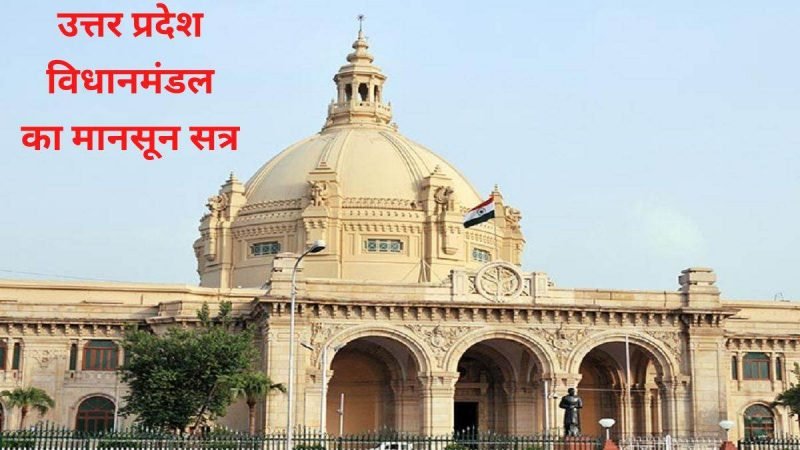 UP Monsoon Session: उत्तर प्रदेश का मानसून सत्र आज से, सरकार को घेरेने की तैयारी में विपक्ष