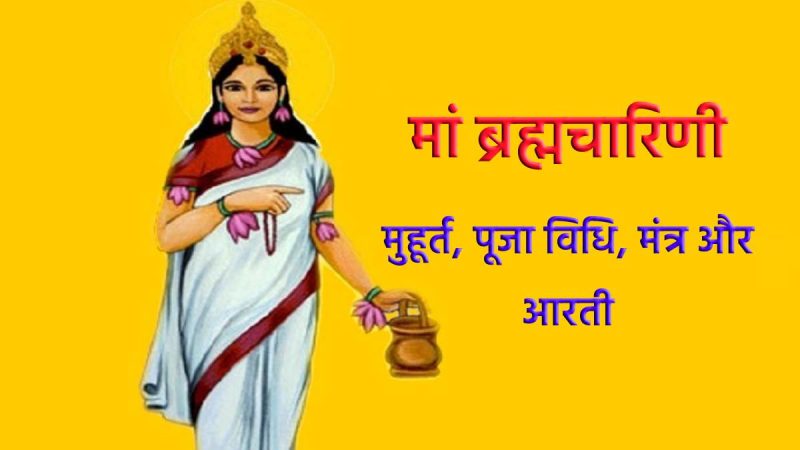नवरात्र के दूसरे दिन होगी मां ब्रह्मचारिणी की पूजा, जानिए शुभ मुहूर्त, पूजा विधि, मंत्र और आरती
