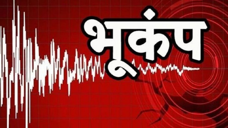पांच दिन में दूसरी बार भूकंप के झटकों से कांपी देश की धरती, इस इलाके में मचा हड़कंप