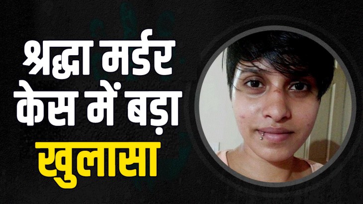 श्रद्धा मर्डर केस में बड़ा खुलासा, महरौली और छतरपुर के जंगलों से मिली हड्डियां